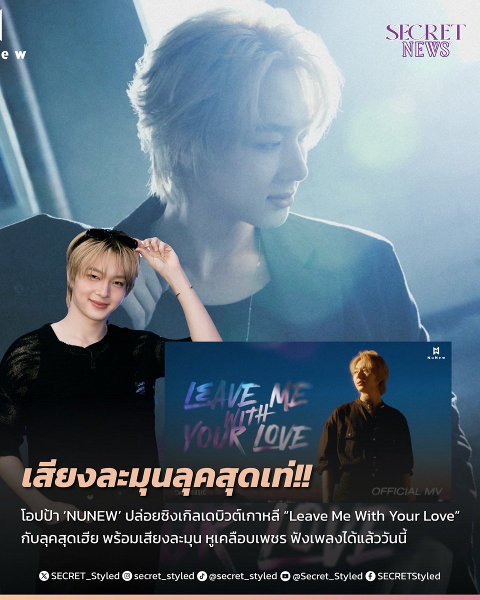 #LeaveMeWithYourLoveMV
#NuNew_LMWYL #NuNew

ยิ่งกว่าเคลือบเพชร!! โอปป้า ‘นุนิว ชวรินทร์’ ปล่อยมิวสิควิดีโอผลงานเพลงเดบิวต์แรกที่เกาหลี อย่าง  “Leave Me With Your Love” มาให้แฟน ๆ ได้รับชมรับฟังกันเป็นที่เรียบร้อยแล้ว ✨ 🚆❤️‍🩹

เรียกได้ว่าหลังจากที่แฟน ๆ