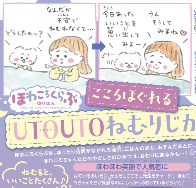 「りぼん」10月特大号の連載『ほわころくらぶ in りぼん』は、「ウトウトねむりじかんのひみつ」です💤
ほわころくらぶのみんなのように、よく寝て心も体も元気でいられるコツをお伝えします◎
ほわほわ夢占いも楽しいですよ〜💭💭💭
ぜひ誌面でチェックしてくださいね🎀
#ほわころくらぶinりぼん 