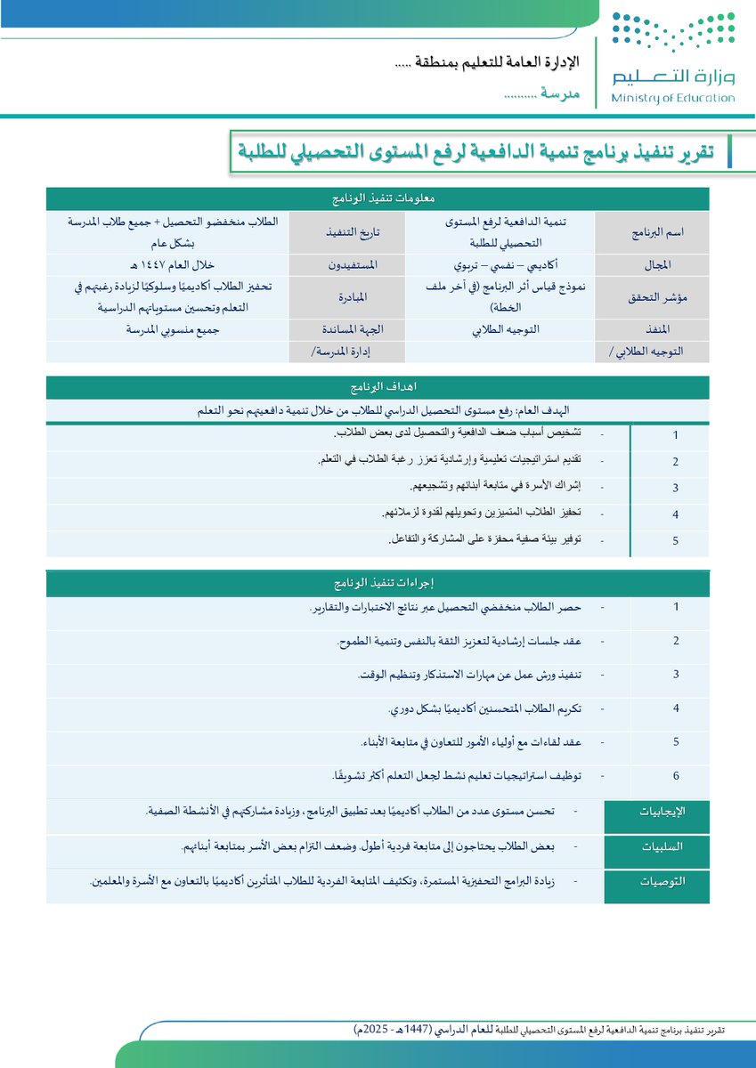 نماذج تقارير جاهزة لتنفيذ البرامج التعليمية 2025م (1447هـ) - شاملة 
قوالب WORD قابلة للتعديل 

تقارير عن:
الاحتفاء بالطلبة الخريجين
الإرشاد وقت الأزمات
الاستخدام الآمن للإنترنت والألعاب الإلكترونية
تعزيز المهارات النفسية والاجتماعية
الانضباط المدرسي
التهيئة الإرشادية والنفسية