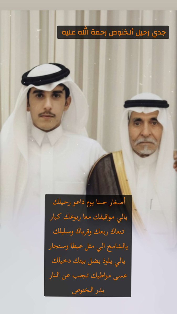 br__zan's tweet photo. صغار حـــنا يوم ذاعو رحيلك 
يالي مواقيفك معا ربوعك كبار 
تنعاك ربعك وقرباك وسليلك
يالشامخ الي مثل عيطا وسنجار 
يالي يلوذ بضل بيتك دخيلك 
عسى مواطيك تجنب  عن النار

#بدر_الخنوص https://t.co/7QFV0hQ2B1