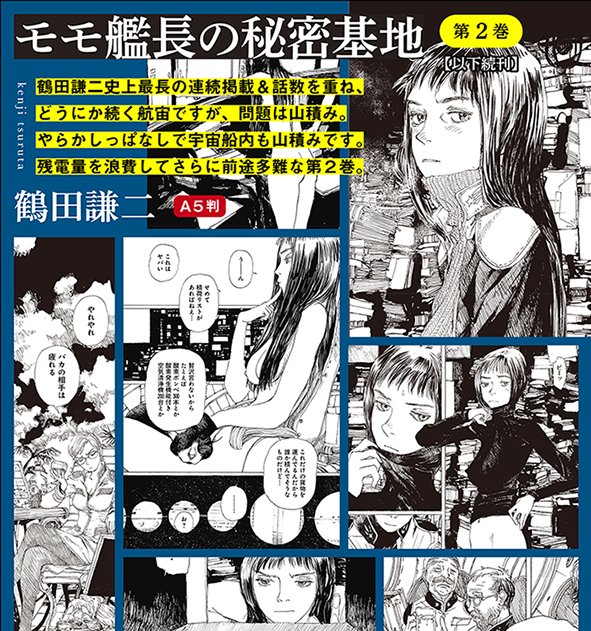 「楽園」からのコミックス・１１月新刊その１は鶴田謙二『モモ艦長の秘密基地』第２巻。雇われ航宙士なのに自転車操業なモモ艦長の破綻寸前な航宙日記待望の続刊。
詳細は添付画像をご高覧ください。