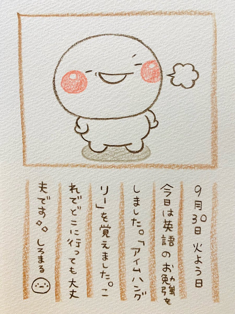 しろまる 複製原画 いしいともこ しろまる 複製原画 いしいともこ おりこうさんになった一日♡