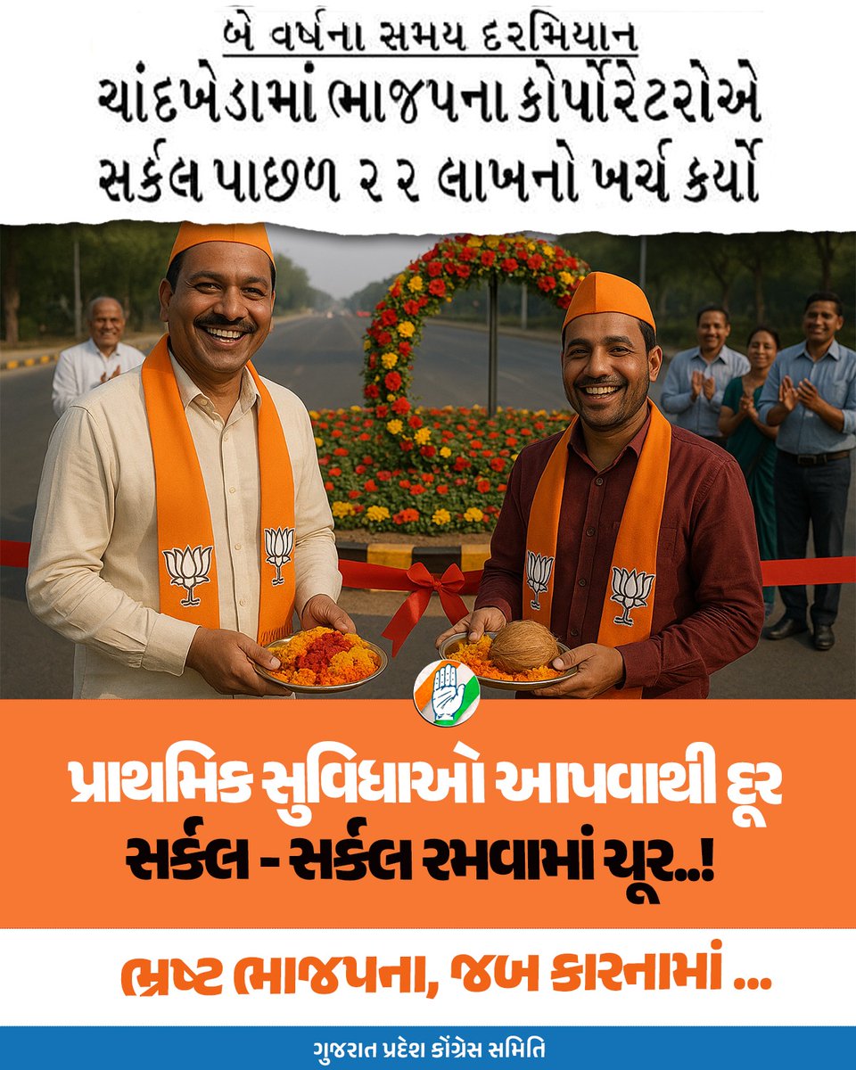 પ્રાથમિક સુવિધાઓ આપવાથી દૂર
સર્કલ - સર્કલ રમવામાં ચૂર..!

ભ્રષ્ટ ભાજપના, 
ગજબ કારનામાં