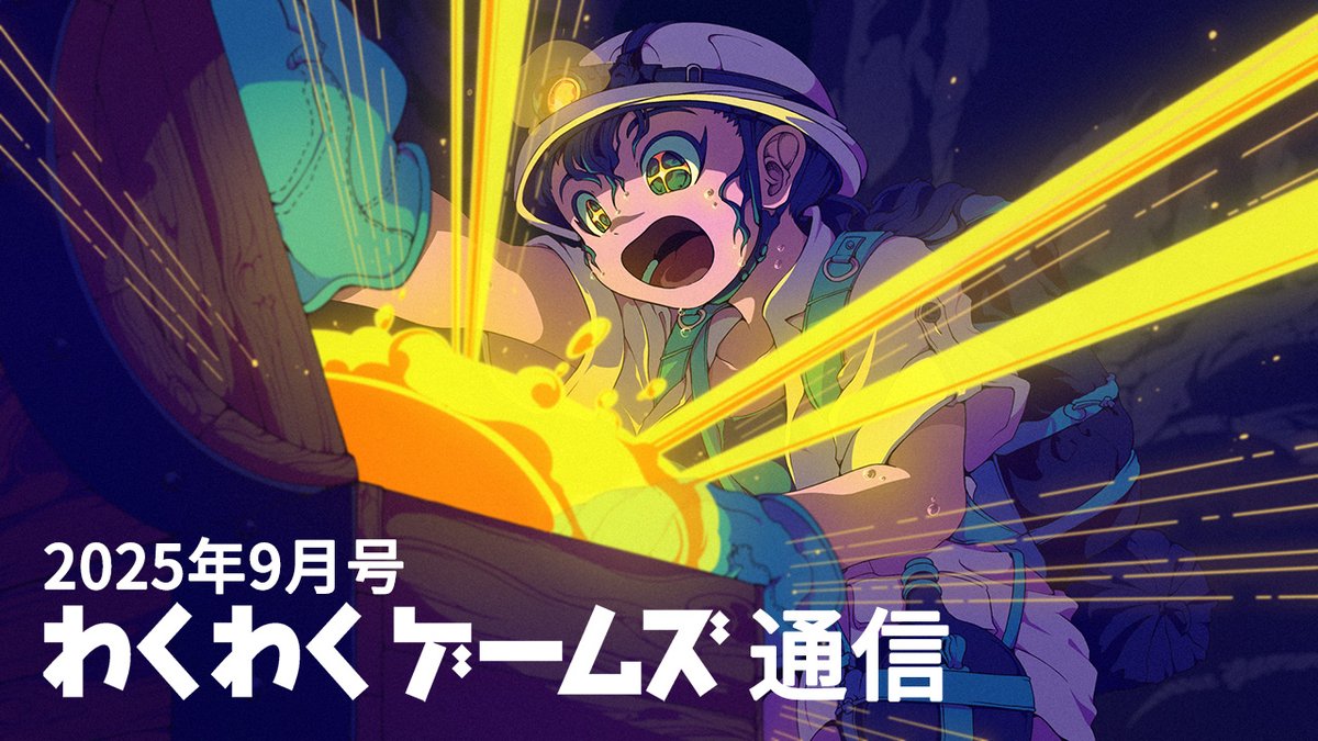 waku2games's tweet image. わくわくゲームズ通信2025年9月号を公開しました
注目作品の続報および新作4作品を発表しております
youtu.be/p63U8RLOCa0
