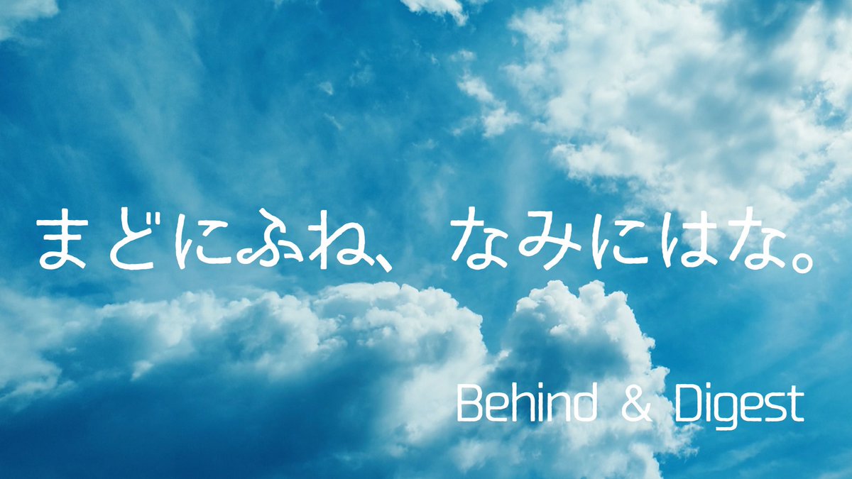 donguri_project's tweet image. 【Behind &amp;amp; Digest Movie】
.
.
第5回公演『まどにふね、なみにはな。』
ビハインド&amp;amp;ダイジェスト映像を公開しました。舞台の裏側と公演のシーンを一部ご覧いただけます！
.
.
.
#どんぐり企画 #まどにふね 
▼
youtu.be/XjebXaV5NZc