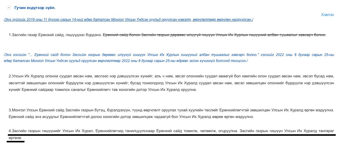 Монгол Улсын Ерөнхий сайд Үндсэн хуулийн Гучин есдүгээр зүйлийн 4 дэх хэсэгт заасны дагуу Засгийн газрын гишүүнийг Ерөнхийлөгч, УИХ-д танилцуулсны үндсэн дээр томилох, чөлөөлөх, огцруулах онцгой бүрэн эрхийг хэрэгжүүлдэг. Танхимаа өөрөө мэдэн бүрдүүлэх энэхүү бүрэн эрх нь Үндсэн