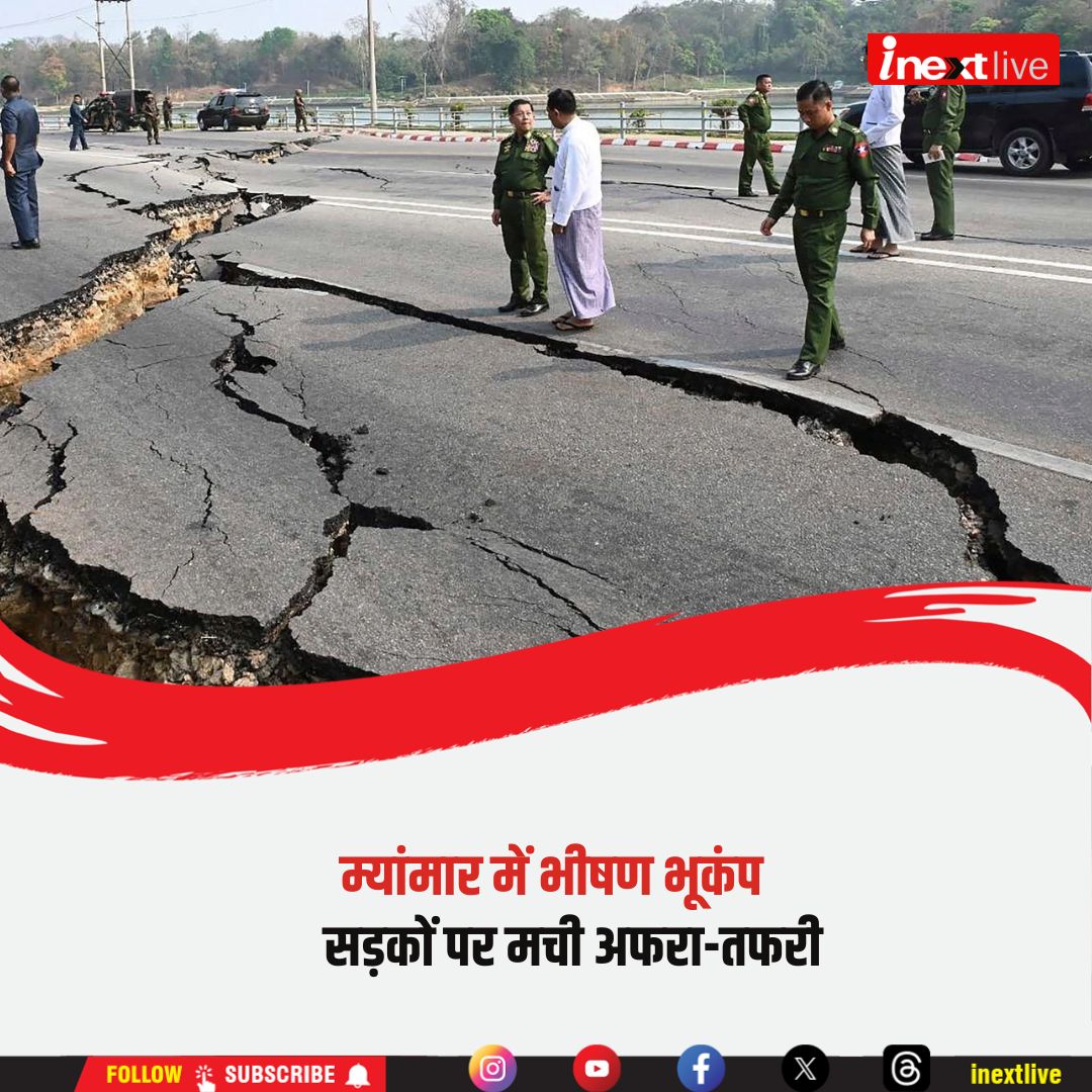 Earthquake in Myanmar: म्यांमार की धरती अचानक कांप उठी। रिक्टर स्केल पर भूकंप की तीव्रता 7.2 मापी गई। विदेशी मीडिया AFP के अनुसार, इस भूकंप में लगभग 25 लोगों की जानें जा चुकी हैं, हालांकि इसकी पुष्टि अभी बाकी है।नेशनल सेंटर फॉर सीस्मोलॉजी के मुताबिक, यह भूकंप म्यांमार समयानुसार