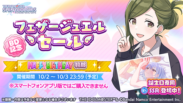 BD記念フェザージュエルセール中！】 鈴木 羽那さんの誕生日を記念した