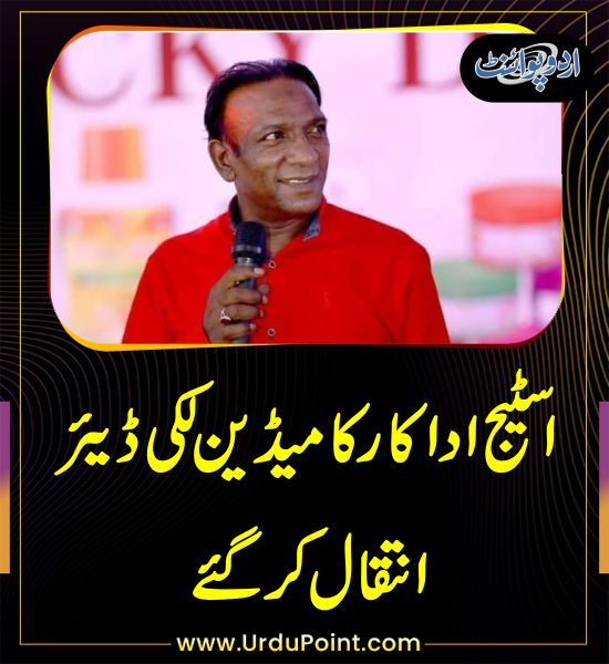 DailyUrduPoint's tweet photo. خبر کی مزید تفصیل جانئیے
https://t.co/wwelBORYE4
#Pakistan #Lahore #StageActor #Comedian #LuckyDear https://t.co/O6kCKDhvjz