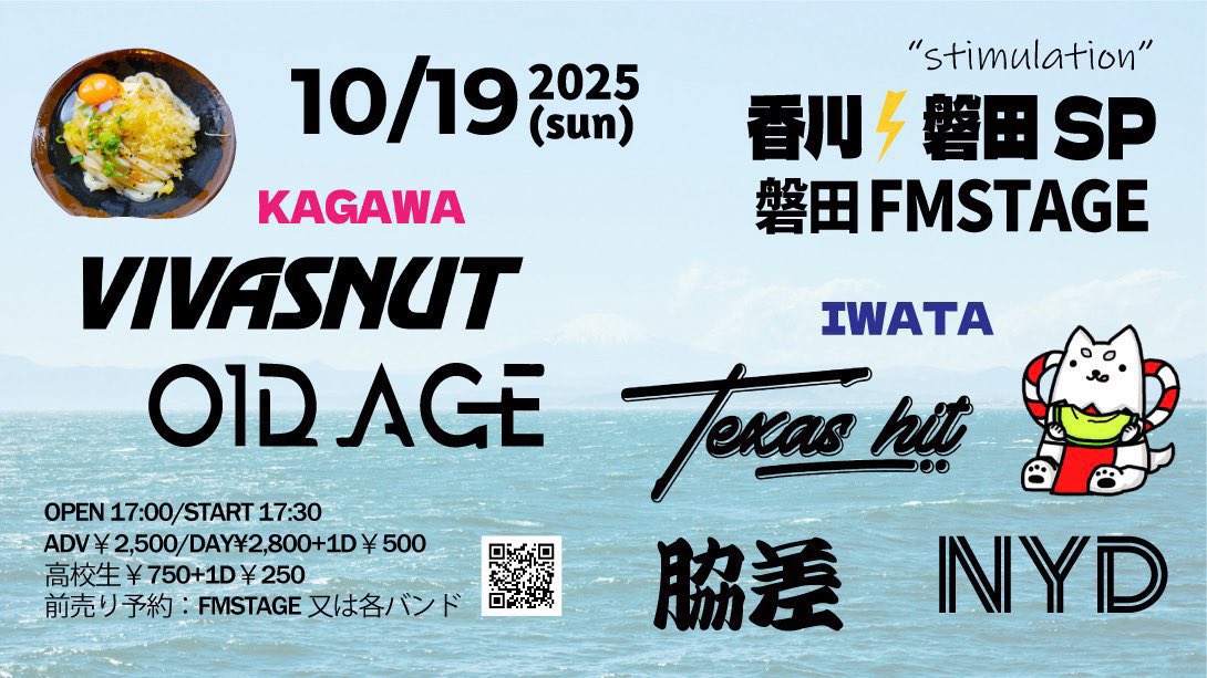 【来月は目前！】

10/19（日）磐田FMSTAGE
"stimulation" 磐田⚡香川 SP

香川
VIVASNUT
O1D AGE

磐田サイド
TEXAS HIT
脇差
NYD

OPEN17:00/START17:30
ADV￥2,500/DAY¥2,800+1D￥500
高校生￥750+1D￥250

🎫チケット予約
vivasnut.net/live/