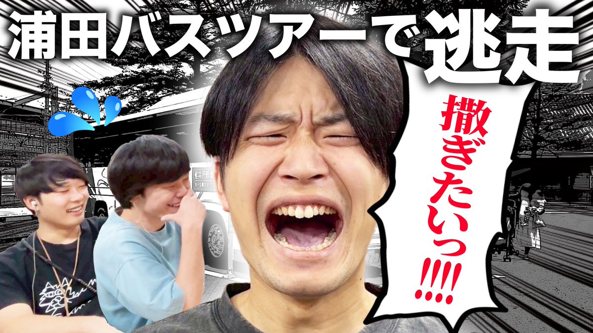 cacaoのMBSヤングタウンNEXT Podcast
2️⃣1️⃣のYouTube版公開🚌🚩

youtu.be/Lg4jBttF-U0

悪魔の子浦田スタークの叫び
ぜひYouTubeでご覧下さい😈

Podcastの最新話は21時ごろ配信
今夜もお楽しみに☆彡

#ヤンネク #cacao