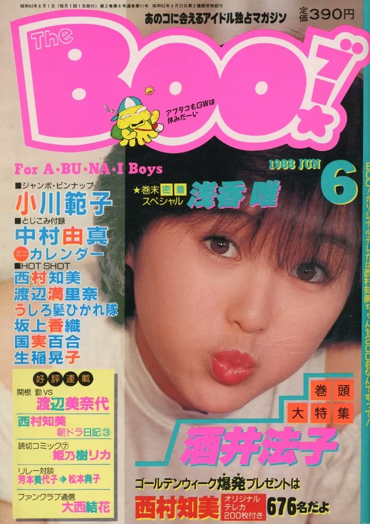 bunkenandrock's tweet photo. ブー The Boo! 1988年6月号 表紙＝酒井法子/ピンナップ付き＝小川範子/とじこみ付録＝中村由真ミニカレンダー付き/西村知美/渡辺満里奈/うしろ髪ひかれ隊/坂上香織/日本文芸社 入荷https://t.co/fPu4MJ9inS←こちらからご購入になれます。文献書院&ブンケンロックサイドにて出品中 #TheBoo #酒井法子 #小川範子 #中村由真 #西村知美 #渡辺満里奈 #80年代アイドル #古本 #通販 #神保町