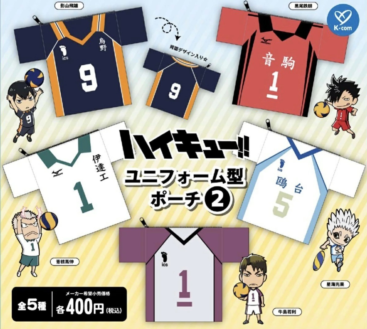 ハイキュー!! ユニフォーム型ポーチ2 2026年1月発売予定 カプセルトイ