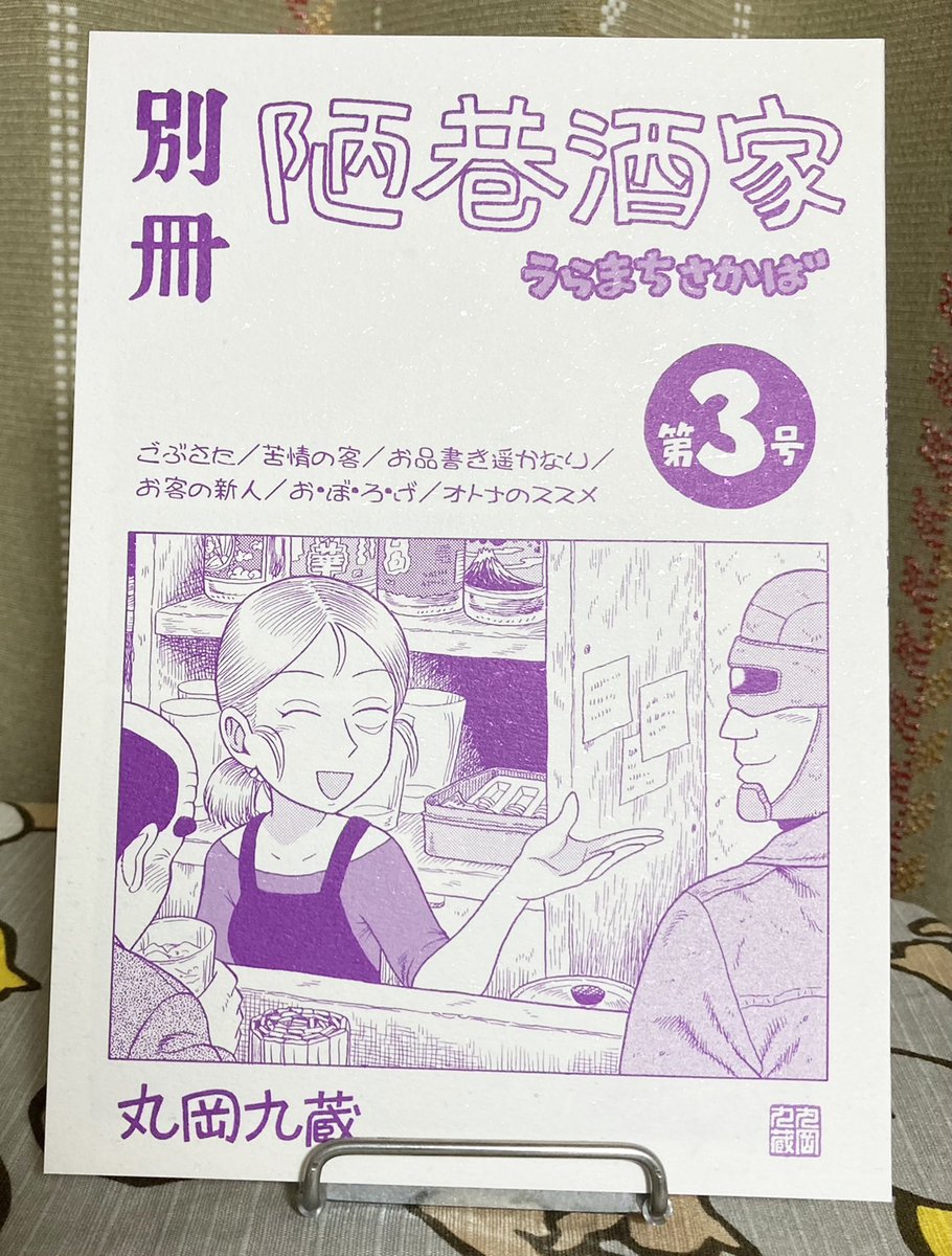 新刊『別冊陋巷酒家 第3号』の通販を
BOOTHにて開始しました。
https://t.co/eLJ9BxuZpA
よろしくどうぞ!
(※10月上旬には電子書籍版も販売開始します)
既刊の購入ご希望の方はシカク通販をどうぞ↓
https://t.co/dHTKM7L1oJ
(※こちらでも『別冊陋巷酒家 第3号』は遠からず始まります)