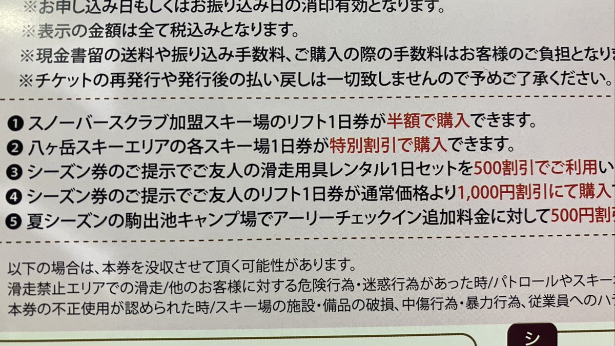 届いた。
特典の「八ヶ岳エリアの各スキー場1日券が特別価格で購入できます。」の詳細キボンヌ