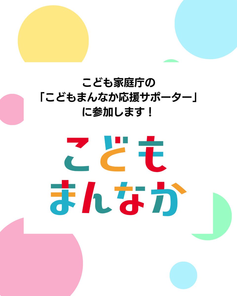 manaco0501's tweet photo. こども家庭庁の「こどもまんなか応援サポーター」に参加します！

#子ども #こども家庭庁 #宮城 https://t.co/j32uOkbC6s