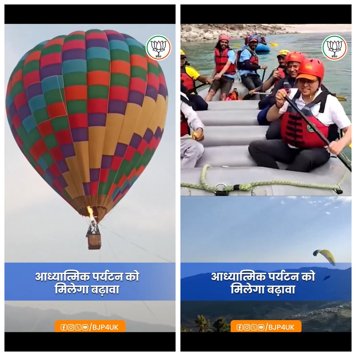 DevanshKandwal's tweet image. कल आश्रम, ध्यान केंद्र ही आध्यात्मिक पर्यटन माने जाते थे शायद अब भाजपा ने राफ्टिंग और बलून राइड को भी इसमें शामिल कर लिया है। अब 'आत्मा' को मोक्ष एडवेंचर स्पोर्ट्स में तलाशना पड़ेगा। @BJP4UK @pushkardhami @KarunDuttaBjp @ajaeybjp @Himanshu4Nation @officialVIP13