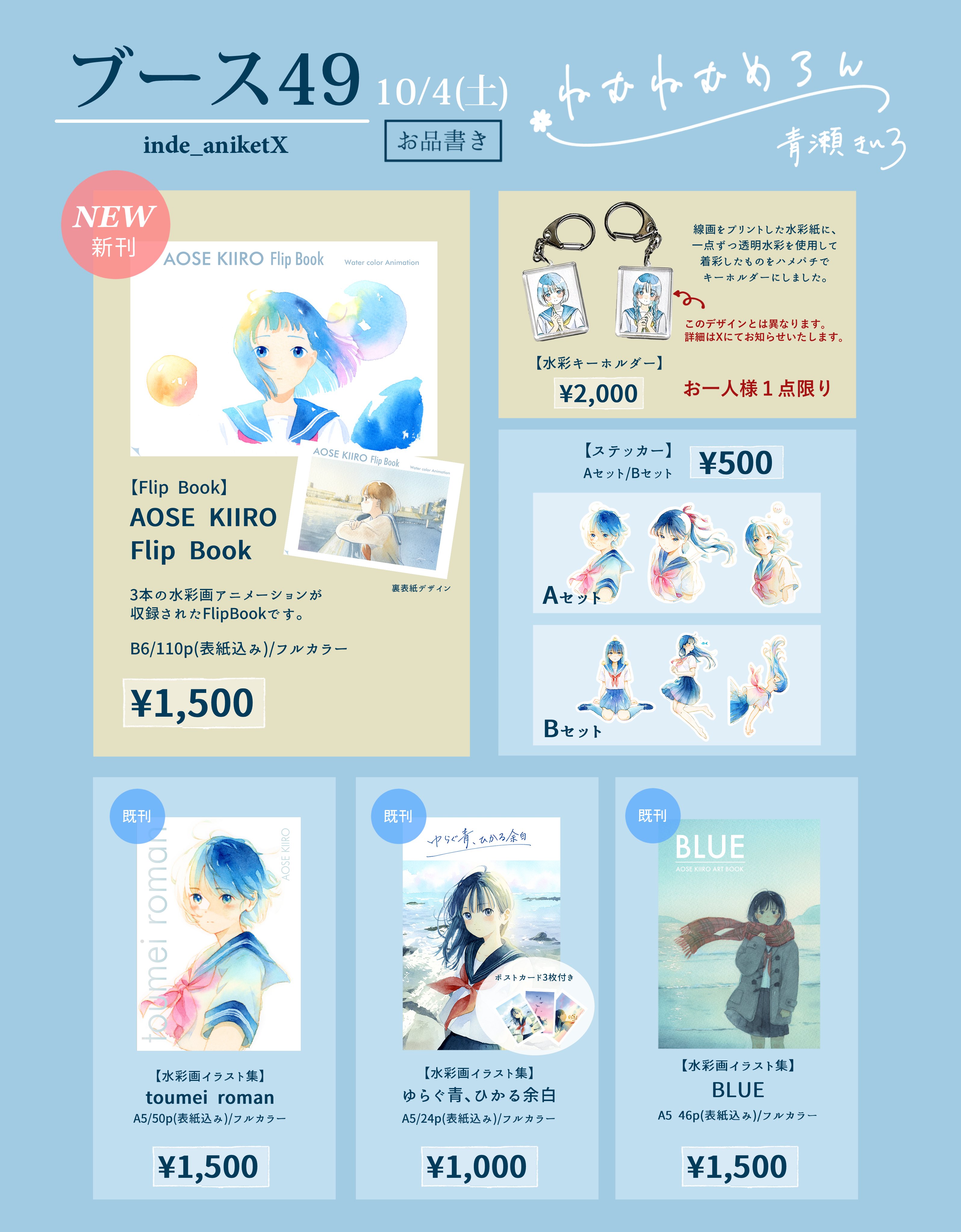 青瀬きいろ/ｱﾆｹｯﾄX 10/4(土) (@AOSE_KIIRO) / X