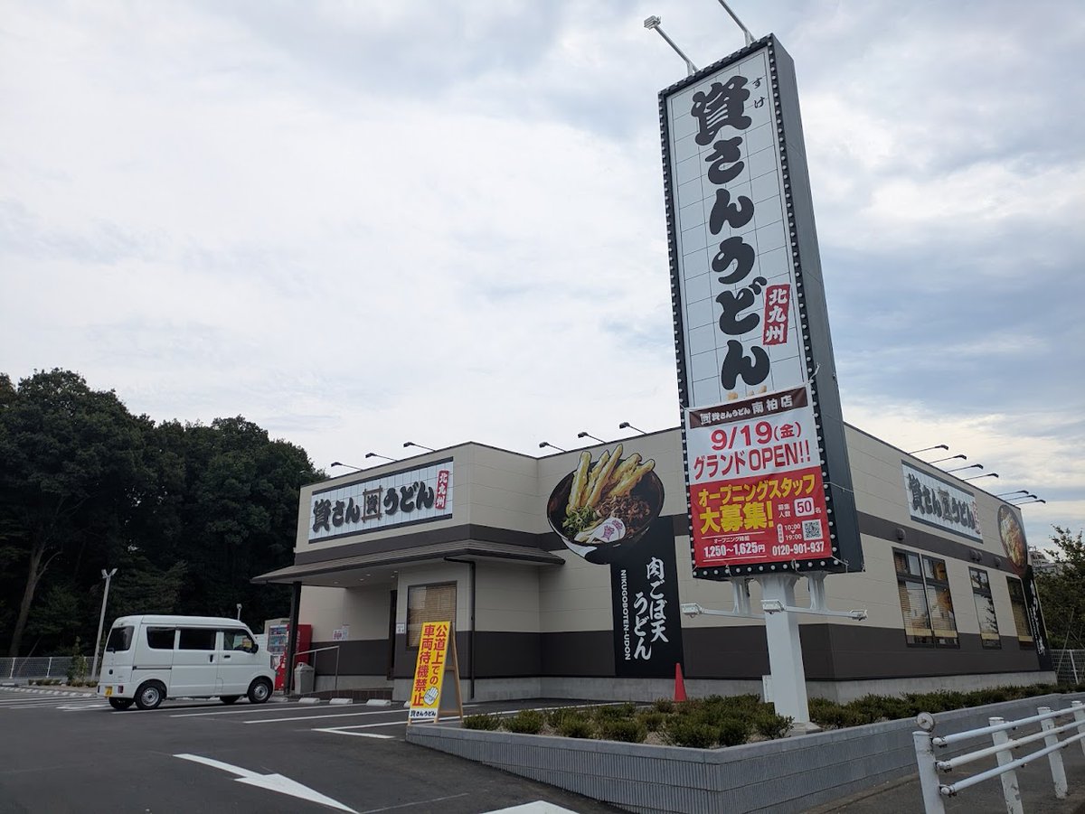 資さんうどん南柏店

2025年9月19日（金)にオープン

20日に行ったらバカ混みで諦め、
24日に遅めの昼食
すんなり入れました

先週末も混んでいたので、今は平日がおススメかも　

入り口は国道６号上り、出口は高さ制限あるから注意ですよん

資さんうどん　私は”し”さんうどんだと思ってたら、