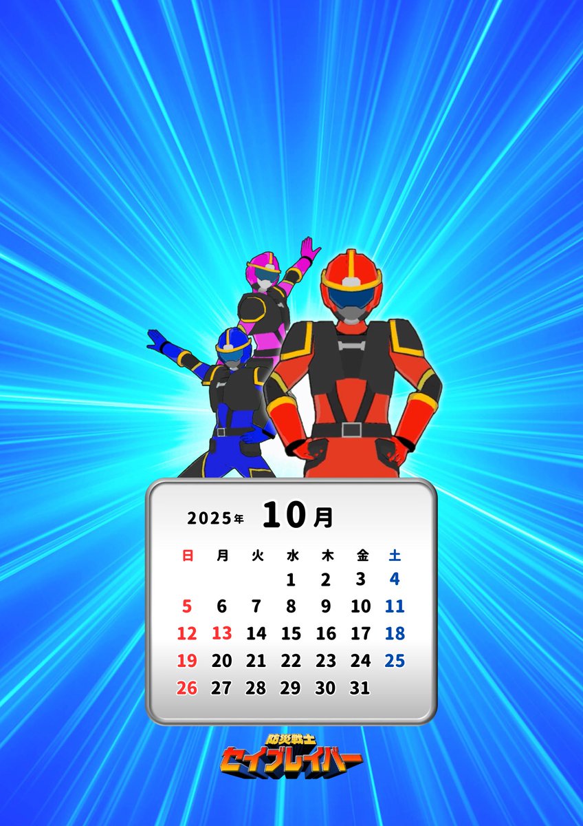 saveraver_exp's tweet photo. 【壁紙プレゼント】
防災戦士｢セイブレイバー｣の、スマホ壁紙、10月版をプレゼント！✨

ロック画面やホーム画面に、ぜひお使いください🌈✨

#けいけんちプラス #セイブレイバー #防災 #親子防災 #子ども  #こども防災  #防災教育 #壁紙配布 #壁紙プレゼント #10月 https://t.co/wwBQN3Xdys