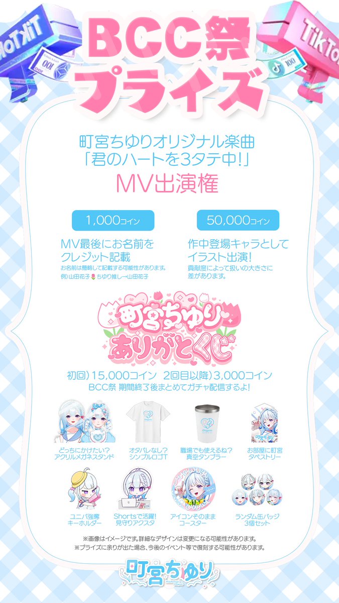 🌷BCC祭イベント概要詳細🌷 10月1日～10月7日 BCC史上最大のイベント「BCC祭」が開催されます！ 町宮ちゆりは1位になりたい！ 1kコイン以上の貢献でMVにお名前を載せるなどなど…  プライズも豪華なので、どうか応援お願いします！ #町宮ちゆり #BCC祭