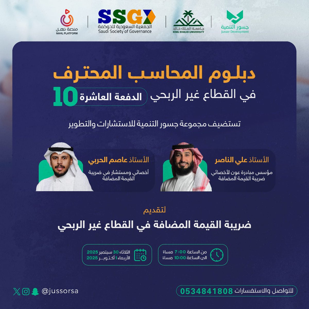 jussorsa's tweet photo. نلتقي بكم اليوم مع نخبة من المحاسبين والمحاسبات في #ق3

🔶 دبلوم المحاسب المحترف في القطاع غير الربحي الدفعة 🔟

🔸ضريبة القيمة المضافة في القطاع غير الربحي

🎙تقديم
 أ.علي الناصر @AlNasser709 
أ.عاصم الحربي @Aseem_Alharbi1 

#جسور_التنميه https://t.co/pEElolNGGT