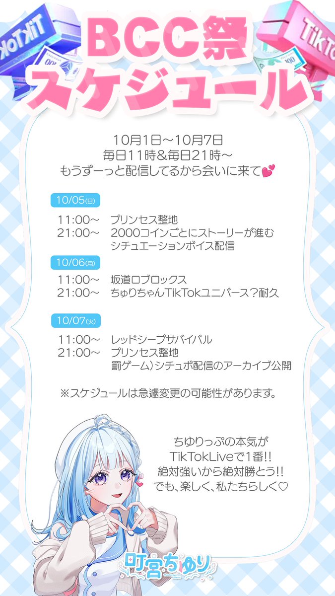 🌷BCC祭イベント概要詳細🌷 10月1日～10月7日 BCC史上最大のイベント「BCC祭」が開催されます！ 町宮ちゆりは1位になりたい！ 1kコイン以上の貢献でMVにお名前を載せるなどなど…  プライズも豪華なので、どうか応援お願いします！ #町宮ちゆり #BCC祭
