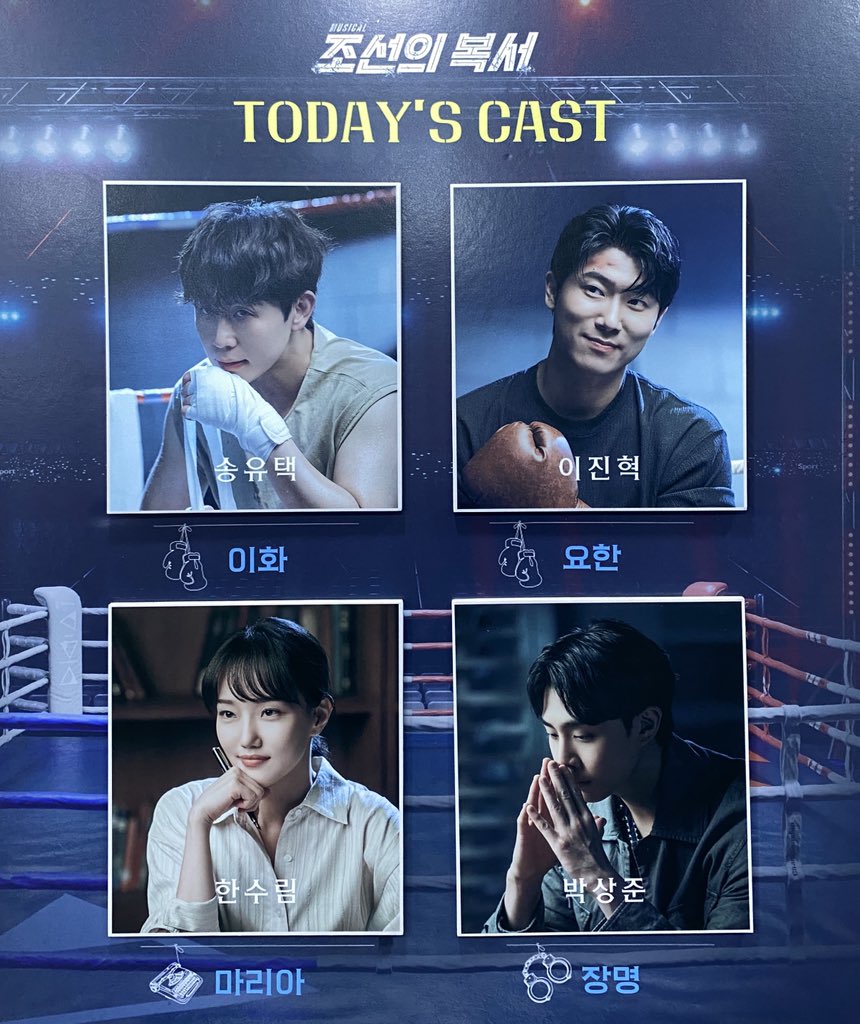 250930 火 ☾
뮤지컬 <조선의 복서> 자첫