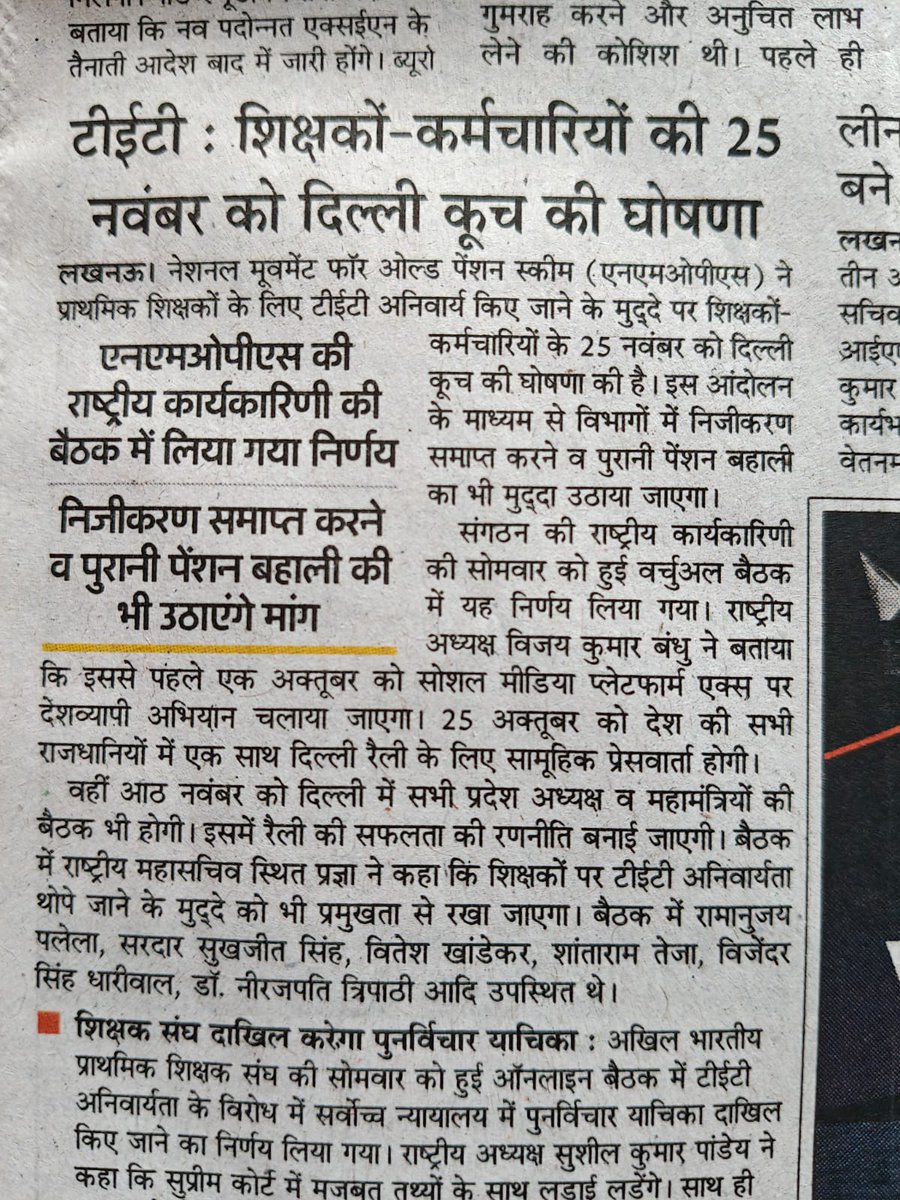 उसूलों पर आँच आए तो टकराना ज़रूरी है।
जो ज़िंदा हो तो ज़िंदा नज़र आना ज़रूरी है।।
 ऑल इंडिया ट्विटर महाअभियान !
#NoNPS_NoUPS_OnlyOPS
#NoTET_BeforeRTE
<a href="/JLverma3/">जुग्गी लाल वर्मा</a>
<a href="/vijaykbandhu/">Vijay Kumar Bandhu</a>
<a href="/NmopsInd/">NMOPS - National Movement For Old Pension Scheme</a> 
<a href="/samirkrpandey/">Samir Kumar Pandey(अटेवा बलिया)</a>