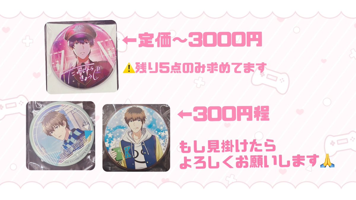 【買取/譲渡】
アイドルマスター SideM

求⇒画像の恭二

譲⇒記載額

こちら緩く集めております。
もし見掛けた際はお声かけ頂けたら幸いです。