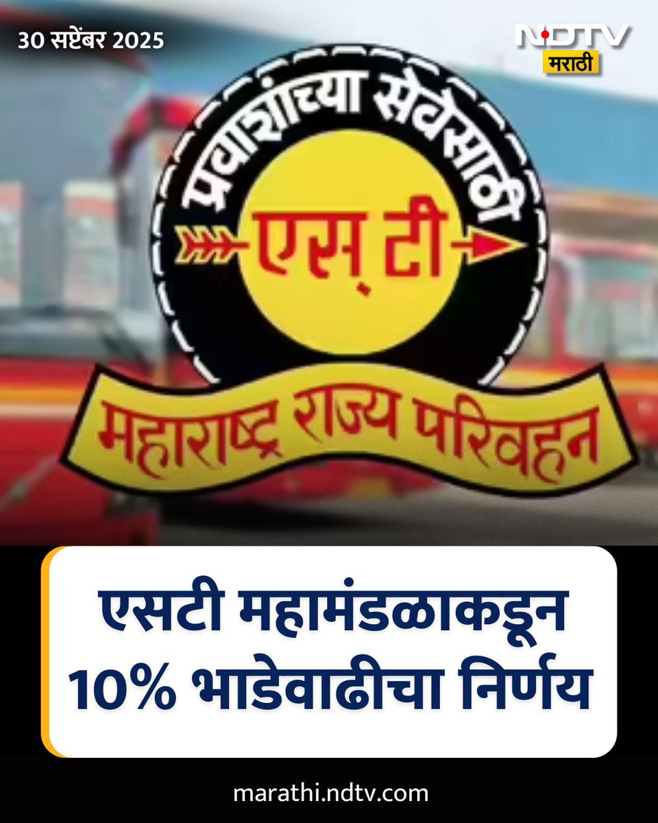 NDTVMarathi's tweet image. MSRTC | एसटी महामंडळाकडून 10% भाडेवाढीचा निर्णय, दिवाळीच्या कालावधीत केवळ भाडेवाढ लागू | Marathi News
#msrtc #stbus #stbuspricehike #ndtvmarathi #MarathiNews #MaharashtraNews #marathibatmya