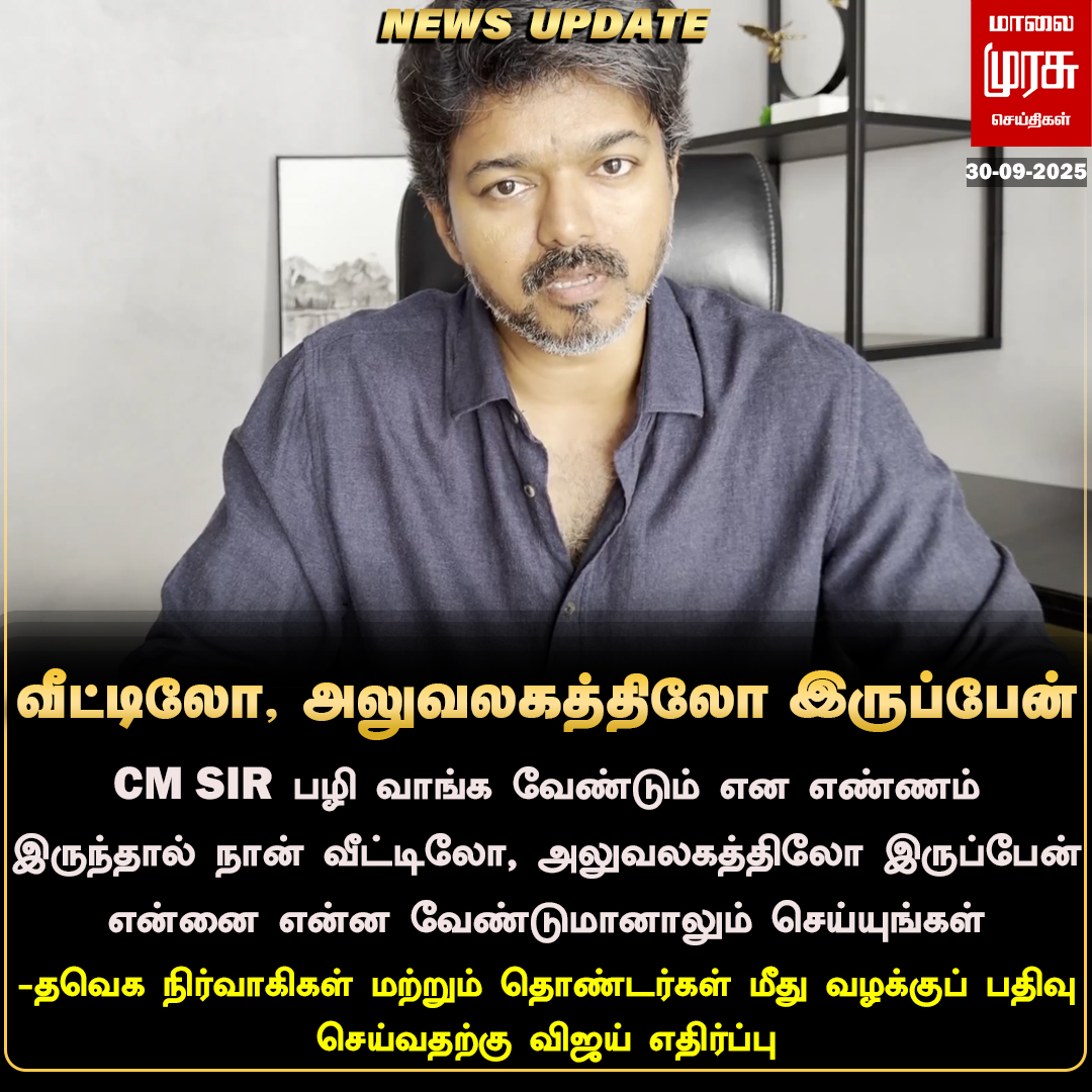MalaimurasuTv's tweet photo. CM SIR பழி வாங்க வேண்டும் என எண்ணம் இருந்தால் நான் வீட்டிலோ, அலுவலகத்திலோ இருப்பேன் என்னை என்ன வேண்டுமானாலும் செய்யுங்கள்-  விஜய்
#Malaimurasu #NewsUpdate #KarurTragedy #TVKVijayStampede #MKStalin https://t.co/yhSIHDgZ6F