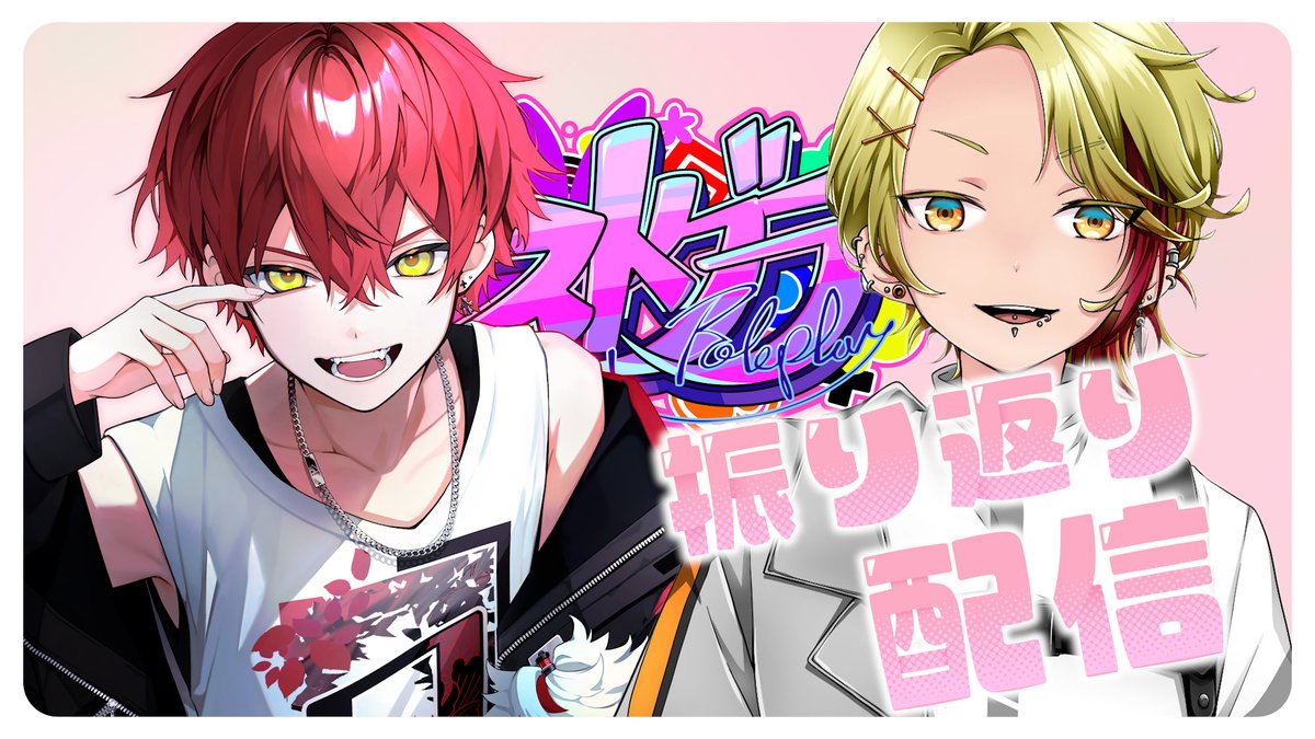 あげいん(三島 改)×みかちー(ミカ・ピトフーイ)でストグラSeason1の振り返り配信やります～～！！！

10月1日20:00～ツイッチにて集合～✊✨