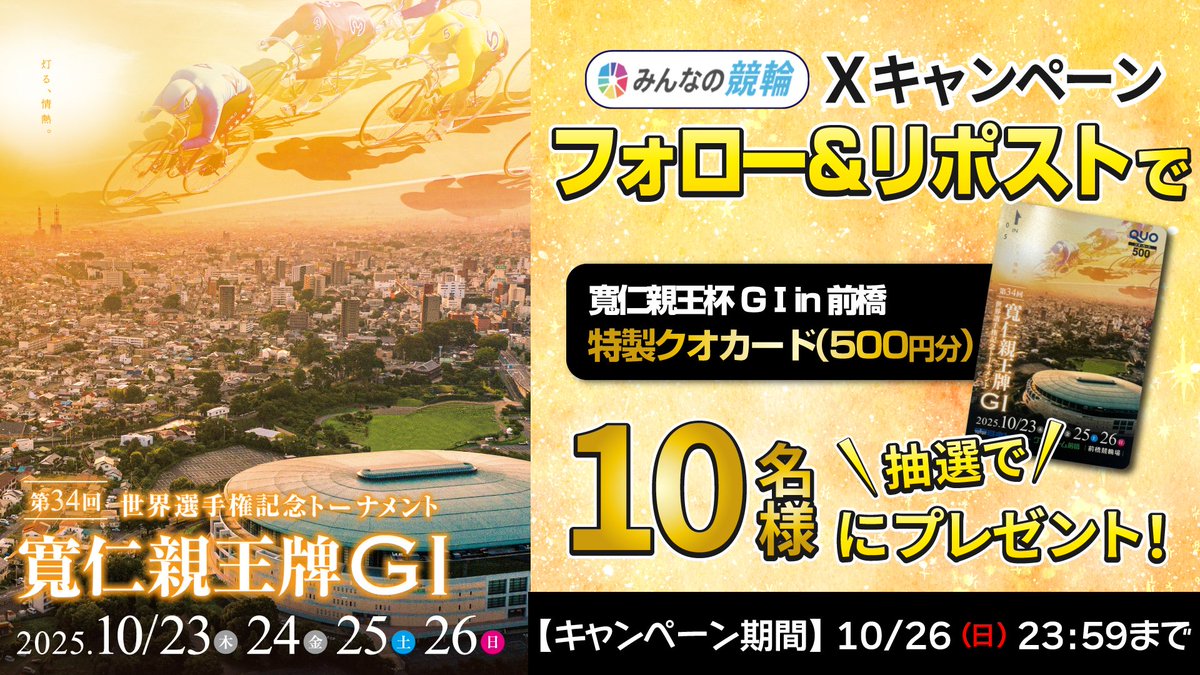 minnano_keirin's tweet image. 🚴『寛仁親王牌G1』PRキャンペーン🚴
10/23(木)~10/26(日)、#前橋競輪場 を舞台に開催✨
フォロー&RPで、抽選で10名様に特製クオカードが当たる!
1⃣応募方法 @minnano_keirin をフォロー
2⃣投稿RP(10/26 23:59〆)
「#みんなの競輪」新規入会CP⇒minnano-keirin.com/announcement/2…