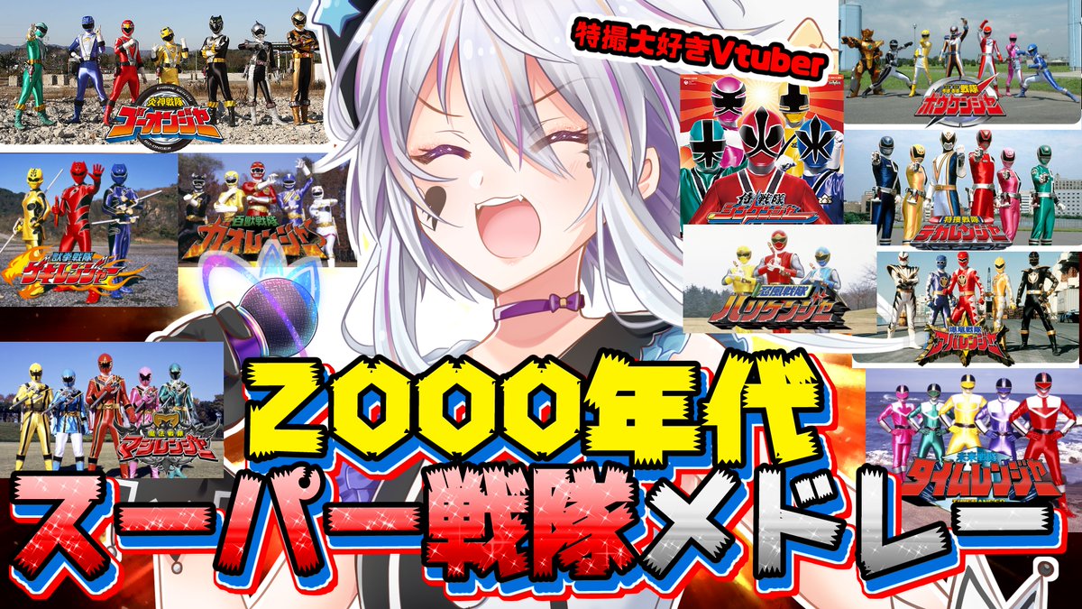 VpiE202's tweet photo. ◤
✨新作歌ってみたプレミア公開✨
◣

本日20時予定🔥動画処理出来次第💦

【#歌ってみた】2000年代スーパー戦隊メドレー🔥【特撮大好き #vtuber #ピエロそうび＋ 】

➡https://t.co/zOSn6PoiCA

第２回‼
高評価‼拡散‼登録お願いします❣

#おはようVtuber #おやすみVtuber https://t.co/gBVejKWaqa