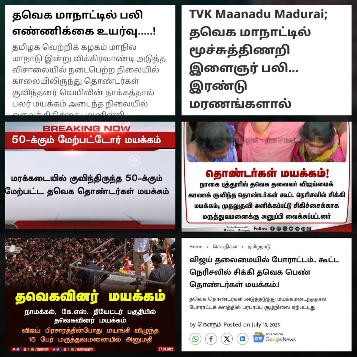 DMKITwing's tweet image. என்ன ப்ரோ வேறு எங்கும் நடக்கவில்லையா?

விக்கிரவாண்டி மாநாட்டின் போது 120க்கும் மேற்பட்டோர் மயக்கம் அடைந்து பலர் மருத்துவமனையில் அனுமதிக்கப்பட்டனர்; 5 பேர் பலியாகினர்.

மதுரையில் நடைபெற்ற மாநாட்டில் 3 தொண்டர்கள் பலியாகினர்; 380’க்கும் மேற்பட்டோர் மயக்கம் அடைந்து பலர்…