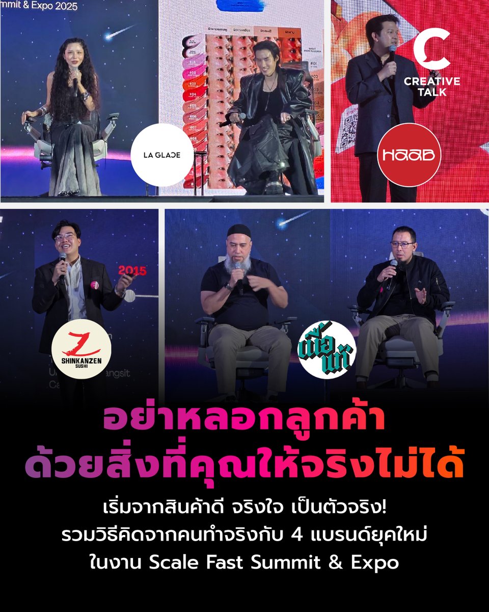 อย่าหลอกลูกค้าด้วยสิ่งที่คุณให้จริงไม่ได้ เริ่มจากสินค้าดี จริงใจ เป็นตัวจริง! รวมวิธีคิดจากคนทำจริง กับ  4 แบรนด์ยุคใหม่  ในงาน Scale Fast Summit &amp; Expo
creativetalkconference.com/4-new-gen-bran…

#ScaleFast2025 #Business #Marketing #SME #HABB #LaGlace #Shinkanzen #NueaTae