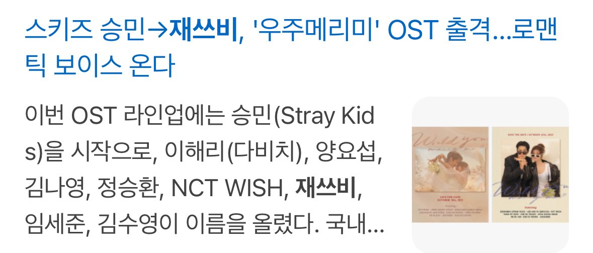 재쓰비 신곡 소식을 OST로 들을 줄은 상상도 못 했어요
SBS 드라마<우주메리미> OST에 재쓰비!!
첫 방은 10월 10일 금요일