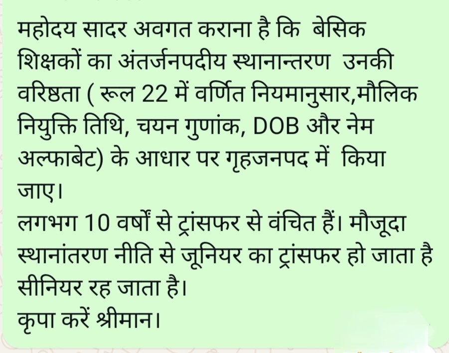 मा यशस्वी मुख्यमंत्री <a href="/myogiadityanath/">Yogi Adityanath</a> जी कृपया विगत 10 वर्षों से अधिक समय से ट्रांसफर से वंचित बेसिक शिक्षकों का अंतर्जनपदीय स्थानान्तरण #वरिष्ठता_सूची_क्रमानुसार
#नियमावली_रूल_22, के अनुसार करने की कृपा करें।
<a href="/thisissanjubjp/">Sandeep Singh</a> <a href="/UPGovt/">Government of UP</a> <a href="/CMOfficeUP/">CM Office, GoUP</a> <a href="/BJP4UP/">BJP Uttar Pradesh</a> 
<a href="/basicshiksha_up/">Department Of Basic Education Uttar Pradesh</a>