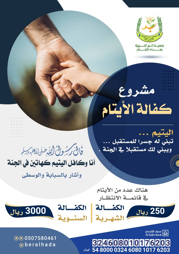 اودعت #جمعية_هدى_الشام الكفالات الشهرية بمبلغ (11.800) ريال في حسابات #الايتام البنكية وذلك لمشروع #كفالة_يتيم لشهر (سبتمبر) لعام 2025م، نسأل الله أن يكتب الأجر لكل من شارك وساهم وتكفل،
يمكنكم المساهمة على متجرنا الرسمي store.berhada.org.sa 
#هدى_الشام #مكن_يتيم