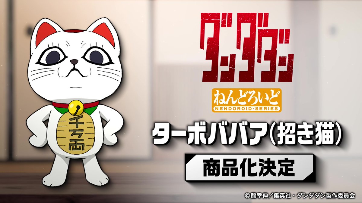 🛸 商品化決定 👻 ／ TVアニメ『#ダンダダン』 ねんどろいど ターボ