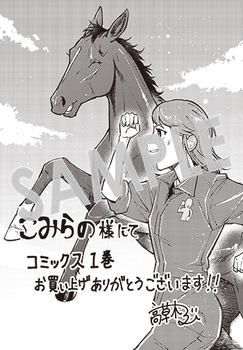 【購入者特典】
10月14日(火)新刊、マッグガーデンコミックス Beat'sシリーズ『ウマの言葉は理解りませんだから静かにしてください!』第1巻の発売を記念して、購入者特典を配布いたします!
▼詳細は下記URLへ
https://t.co/Mhz4btC7Fz