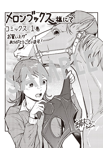 【購入者特典】
10月14日(火)新刊、マッグガーデンコミックス Beat'sシリーズ『ウマの言葉は理解りませんだから静かにしてください!』第1巻の発売を記念して、購入者特典を配布いたします!
▼詳細は下記URLへ
https://t.co/Mhz4btC7Fz