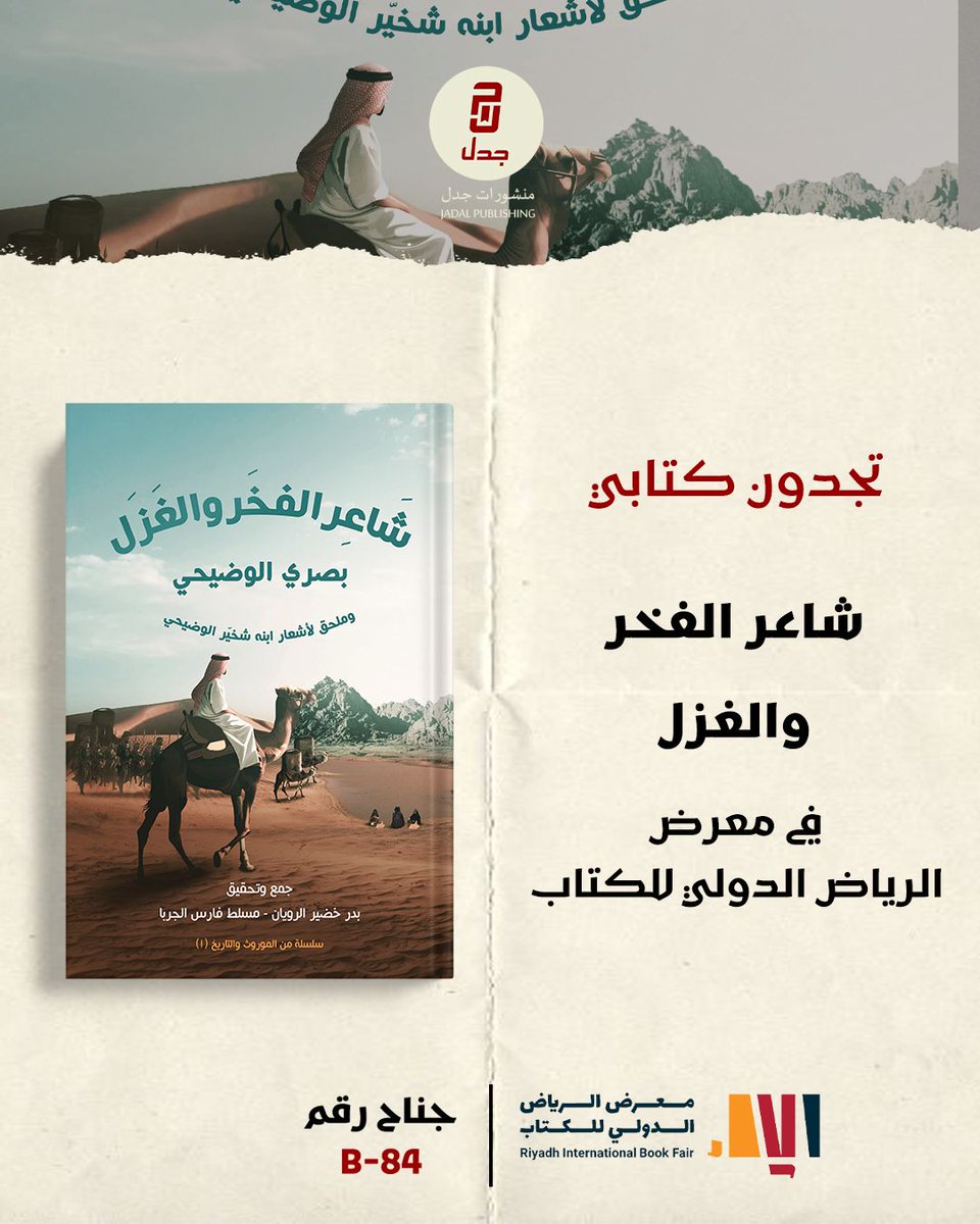 ديوان الشاعر #بصري_الوضيحي وديوان الشاعر #عويد_القرقشي في #معرض_الرياض_الدولي_للكتاب_2025 
في جناح #منشورات_جدل 
جناح B-84