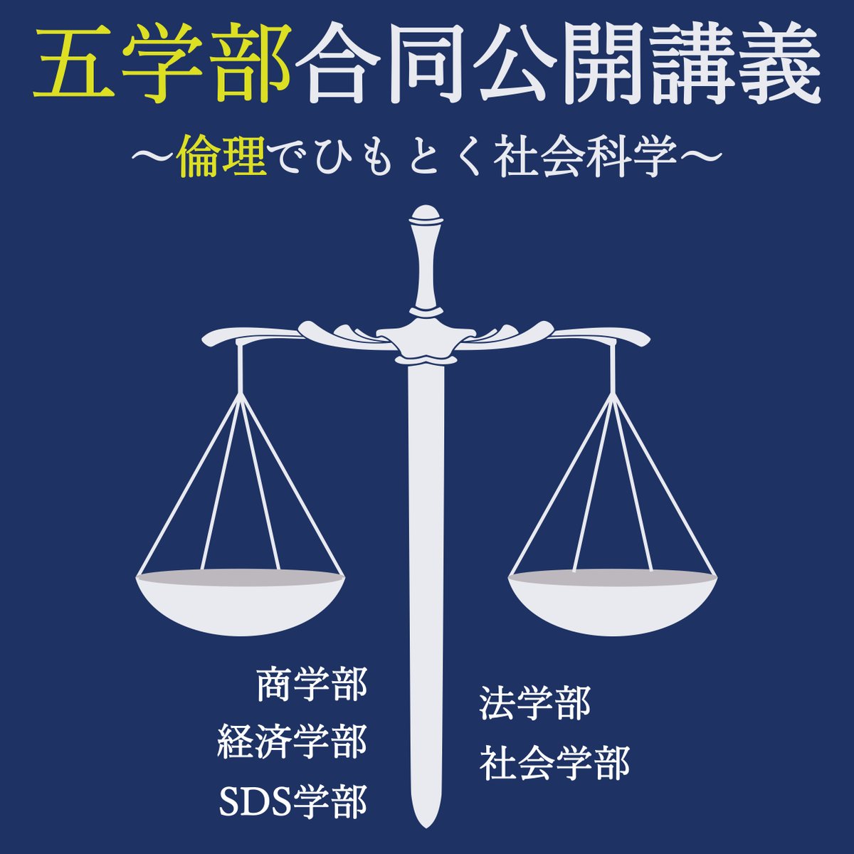 【五学部合同公開講義～倫理でひもとく社会科学～】
一橋大学の全五学部の教授が一堂に会し、同一のテーマで模擬講義を行う恒例企画🎓
今年のテーマは「倫理」です⚖
「倫理」に対する各学部のアプローチの違いを感じる機会になること間違いなし！
#一橋祭 #一橋 #さあ染め上げろ一橋祭