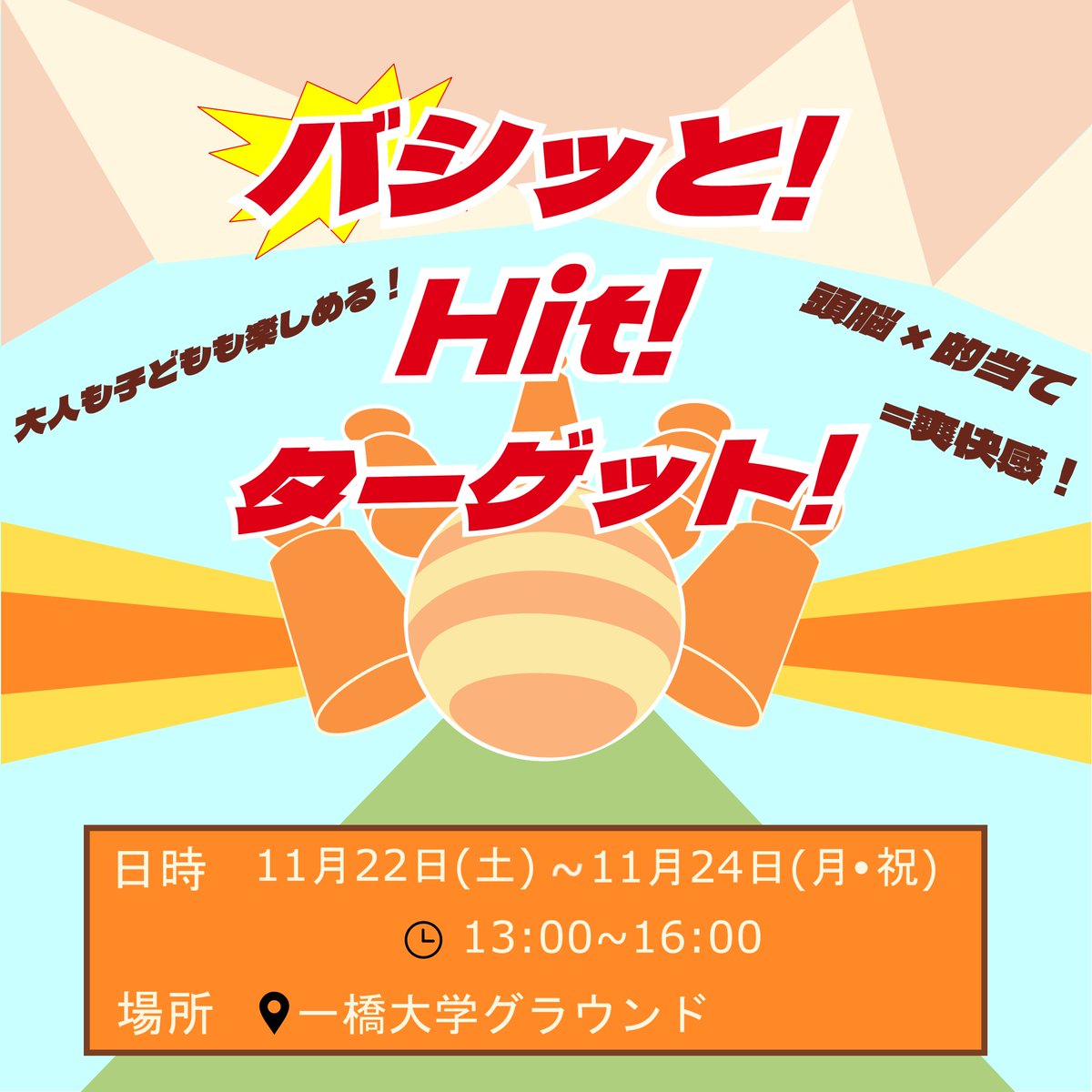 【バシッと！Hit！ターゲット！開催🔥】
頭脳×的当て＝爽快感✨
体験型企画として誰もが楽しめる的当てゲームを開催します🥎
目指せランクイン！

🔎企画日時：11月22日(土)～24日(月･祝)　13:00～16:00
🔎企画場所：一橋大学グラウンド

#一橋祭 #一橋大学 #さあ染め上げろ一橋祭