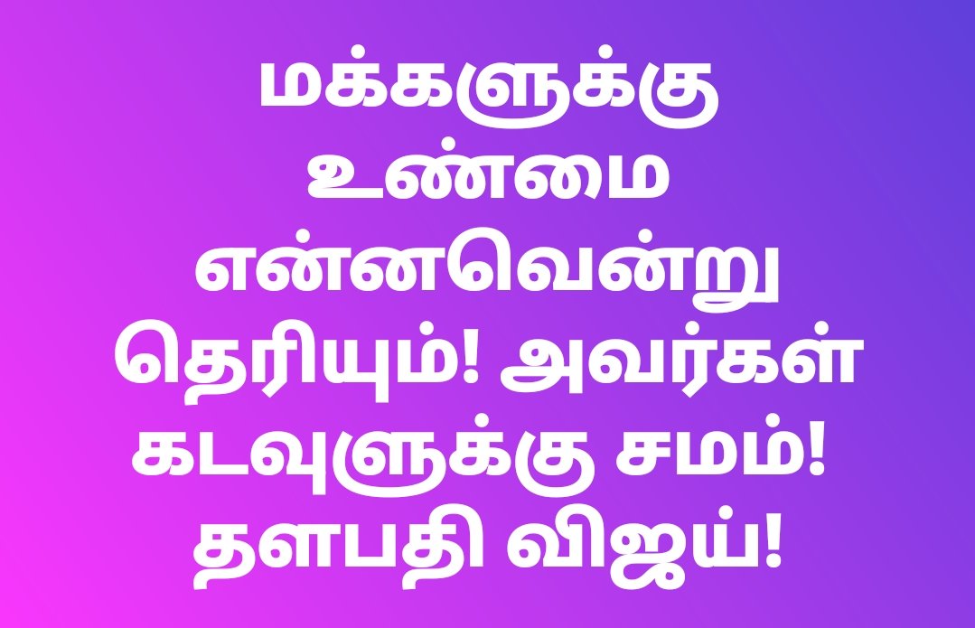 மக்களின் தலைவனாக தளபதி விஜய்!