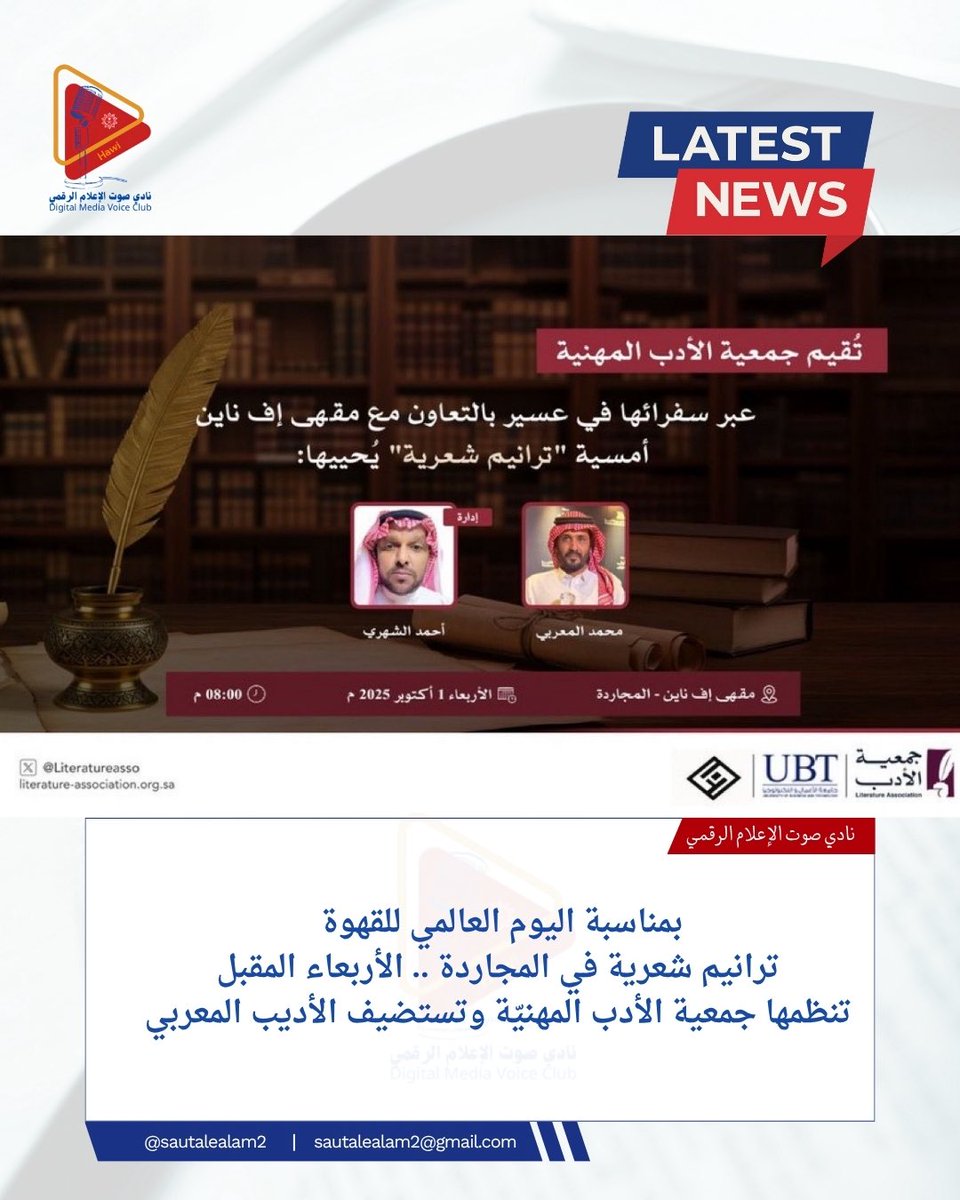 🔴📰 آخر الأخبار :

بمناسبة #اليوم_العالمي_للقهوة 
ترانيم شعرية في #المجاردة .. الأربعاء المقبل
تنظمها جمعية الأدب المهنيّة وتستضيف الأديب المعربي

<a href="/Literatureasso/">جمعية الأدب المهنية</a> <a href="/MOCSaudi/">وزارة الثقافة</a> <a href="/Saudi_Hawi/">Hawi | هاوي</a>