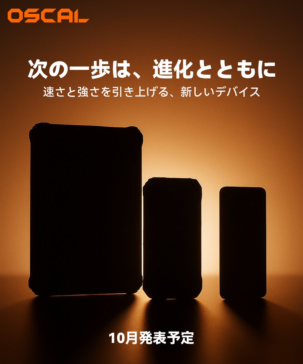 OscalJapan's tweet image. 次の進化が、もうすぐ始まる——。
10月、OSCALから新しいスマホとタブレットが登場予定。

ご期待ください！

#OSCAL #新製品 #10月発表