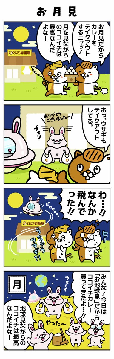 curryichibanya's tweet photo. #ネコイチ四コマ

🎑お月見🐇

#漫画が読めるハッシュタグ https://t.co/KFjH65K2RA